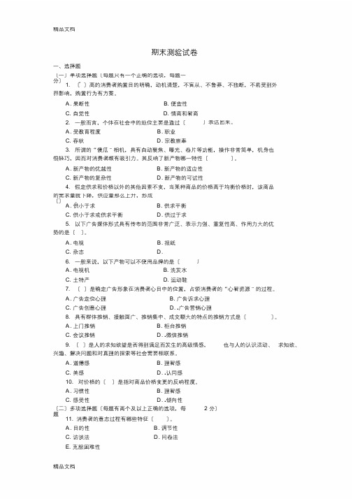 最新营销心理学期末考试试卷和答案