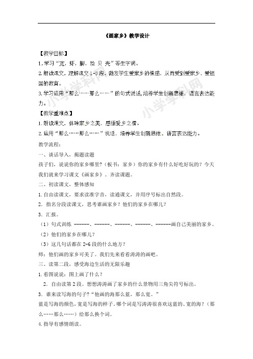 一年级下语文教案-24画家乡-人教新课标(1)