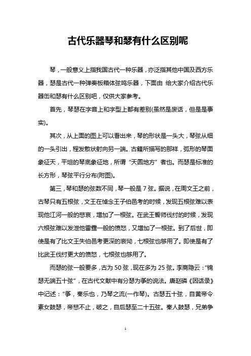 古代乐器琴和瑟有什么区别呢