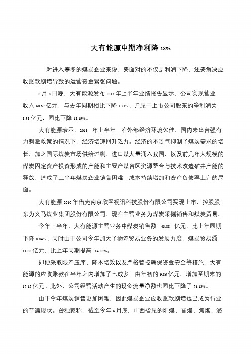 大有能源中期净利降18%
