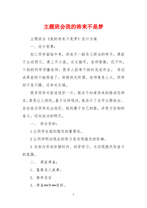 主题班会我的未来不是梦