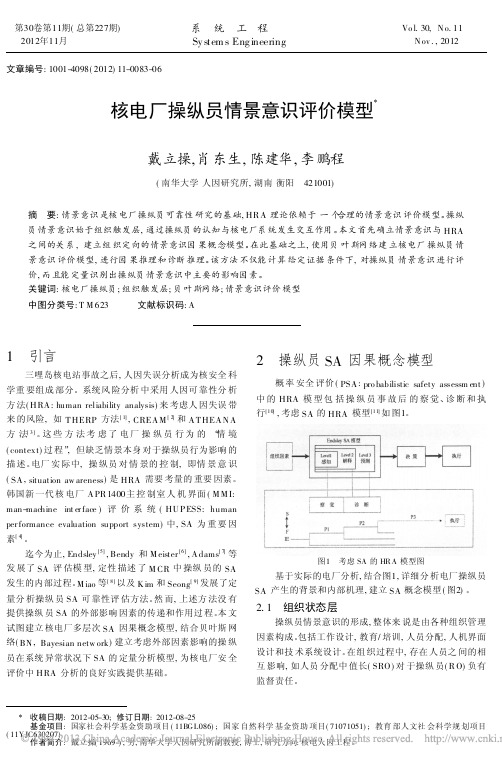 核电厂操纵员情景意识评价模型_戴立操