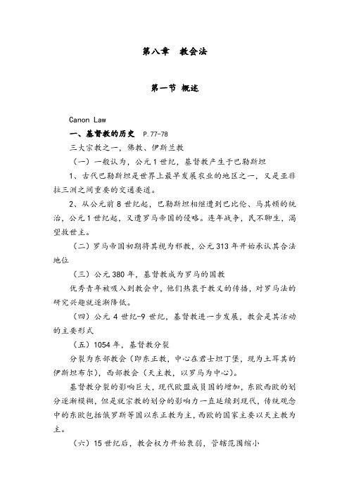 第八章 教会法