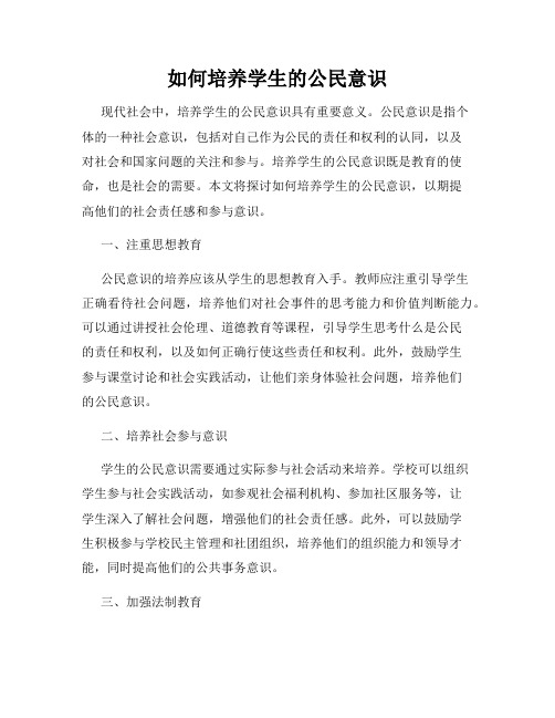 如何培养学生的公民意识