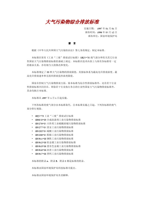 大气污染物综合排放标准