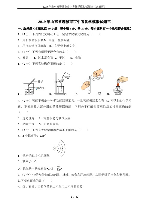 2019年山东省聊城市市中考化学模拟试题三(含解析)