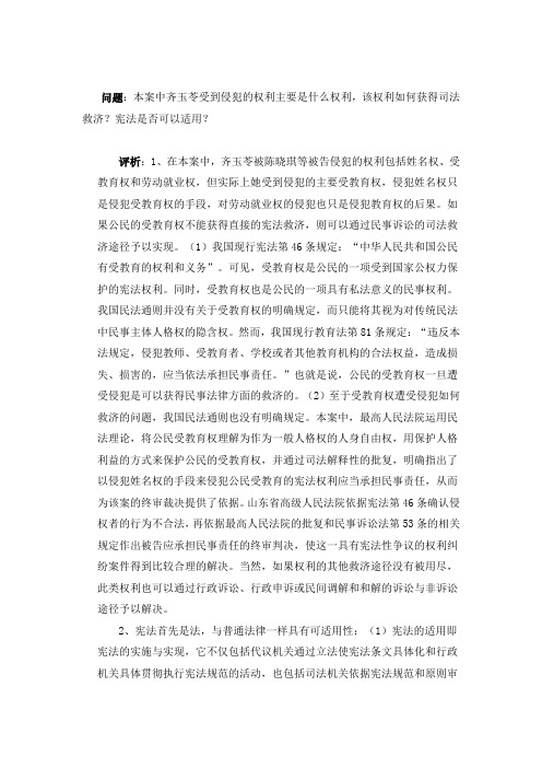 宪法经典案例之齐玉苓