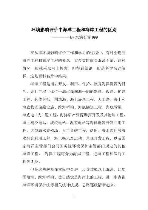 环境影响评价中海洋工程和海岸工程的区别