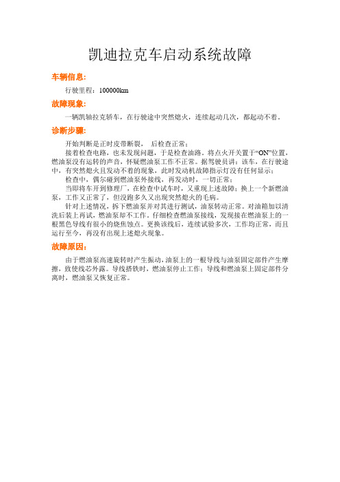 凯迪拉克起动系故障