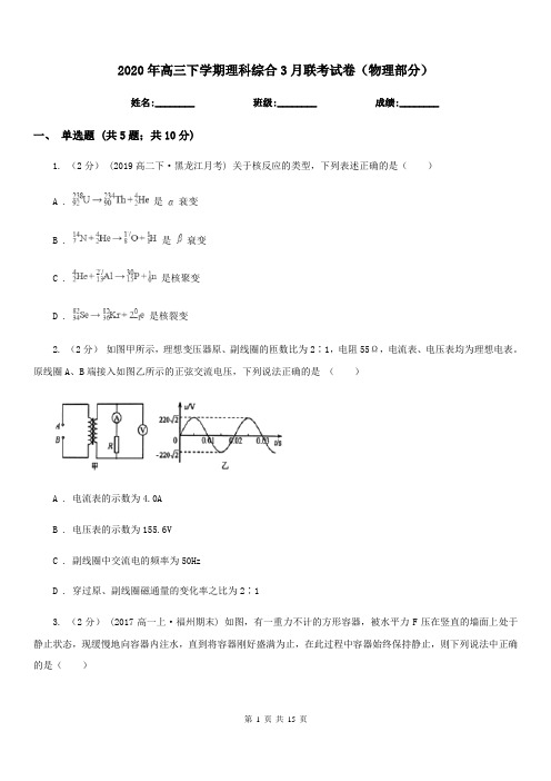 2020年高三下学期理科综合3月联考试卷(物理部分)