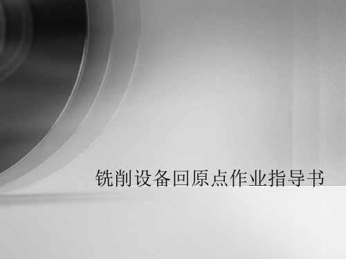 ABB机器人回原点指导书