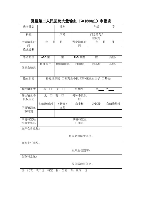 大量输血审批表