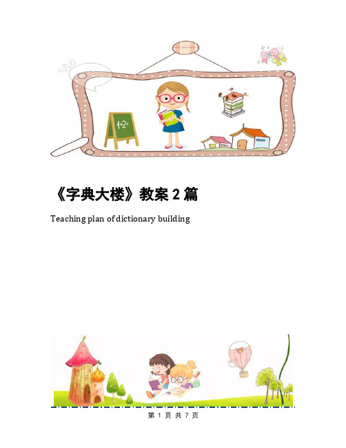 《字典大楼》教案2篇