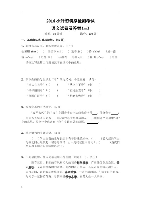 2014年上海小升初语文模拟试卷及答案(三)