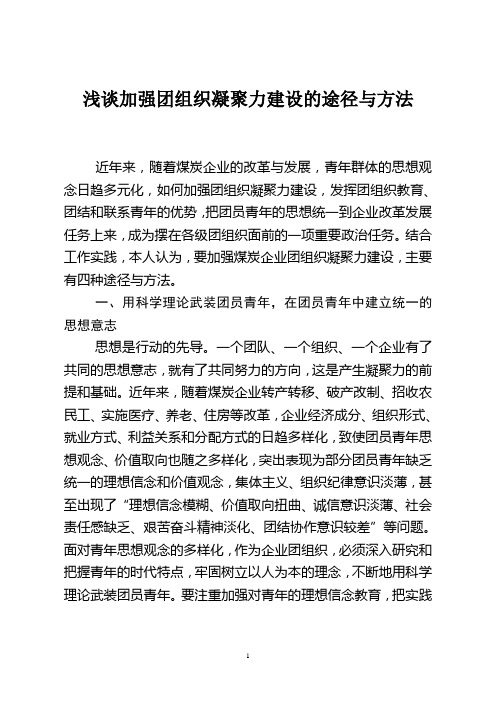 浅谈加强团组织凝聚力建设的途径与方法