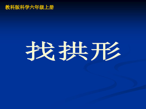 六年级上册科学课件 找拱形教科版 (共18页)PPT