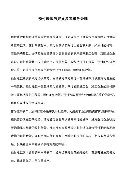 会计实务：预付账款的定义及其账务处理