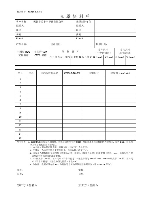 HMQR-R-016C(光罩资料单)