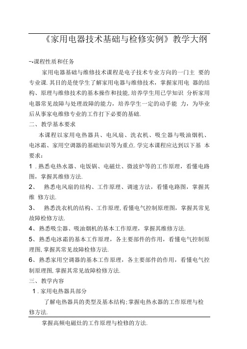 家用电器技术与检修实例课程教学大纲.doc