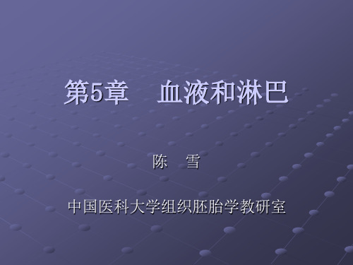 《组织学与胚胎学》 第5章 血液和淋巴