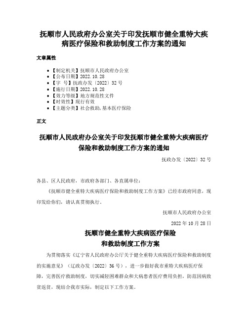 抚顺市人民政府办公室关于印发抚顺市健全重特大疾病医疗保险和救助制度工作方案的通知