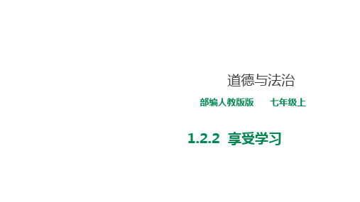 道德与法治人教部编版七年级上册《1.2.2享受学习》ppt课件