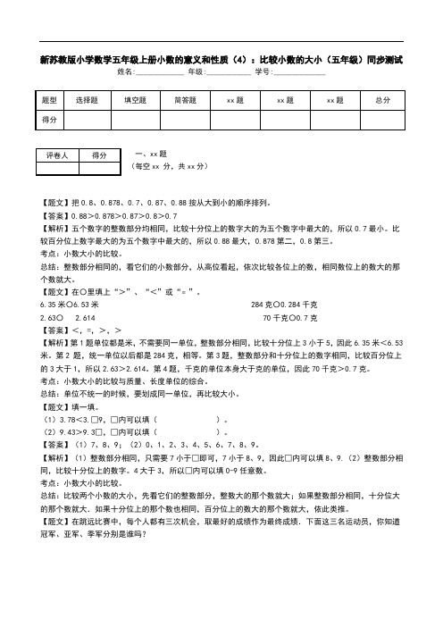 新苏教版小学数学五年级上册小数的意义和性质(4)：比较小数的大小(五年级)同步测试.doc
