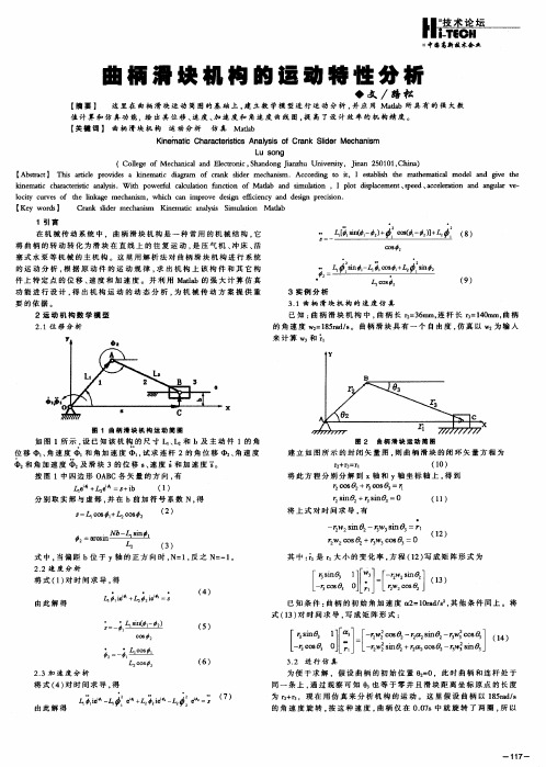 曲柄滑块机构的运动特性分析