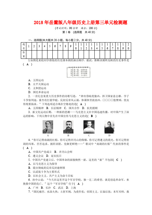2018年岳麓版八年级历史上册第三单元检测题
