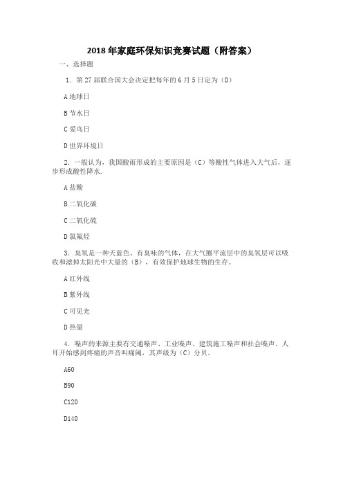 2018年家庭环保知识竞赛试题(附答案)