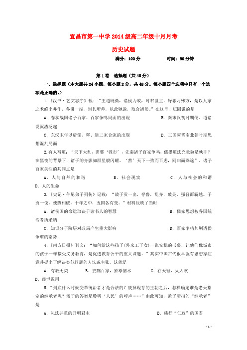 湖北宜昌市第一中学2015-2016学年高二历史上学期10月月考试题