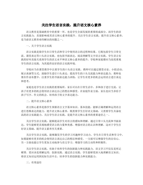 关注学生语言实践,提升语文核心素养