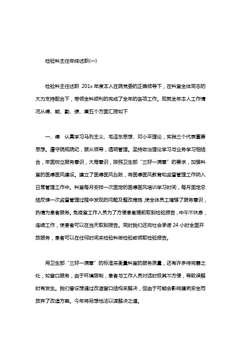 2020年检验科主任年终述职.doc