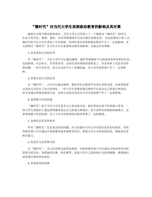 “微时代”对当代大学生思想政治教育的影响及其对策