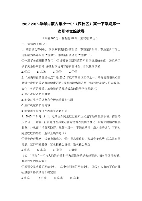 2017-2018学年内蒙古集宁一中(西校区)高一下学期第一次月考文综试卷