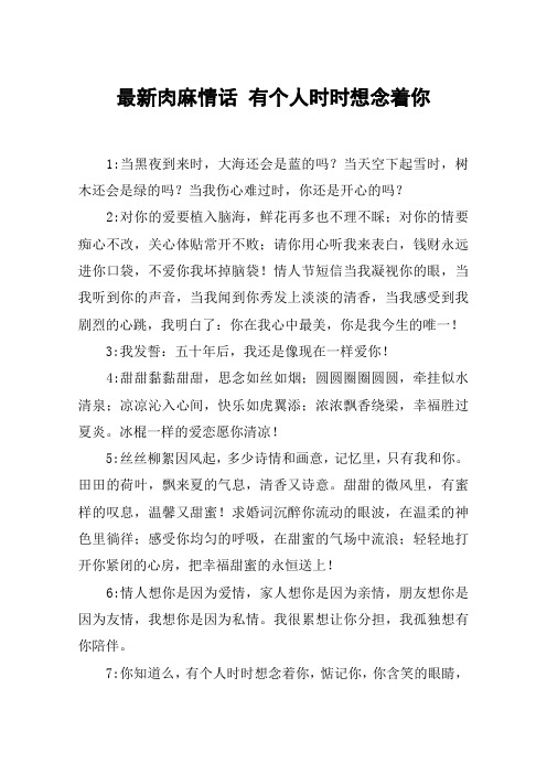 最新肉麻情话 有个人时时想念着你