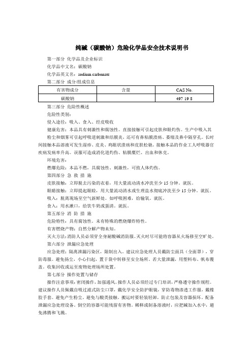 纯碱(碳酸钠)危险化学品安全技术说明书