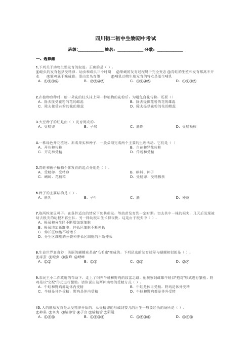 四川初二初中生物期中考试带答案解析
