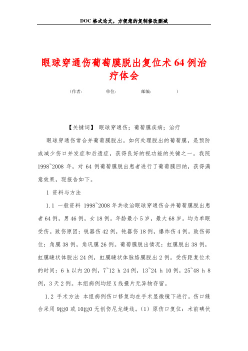 眼球穿通伤葡萄膜脱出复位术64例治疗体会
