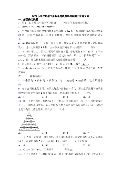 20XX小学三年级下册数学奥数题带答案图文百度文库
