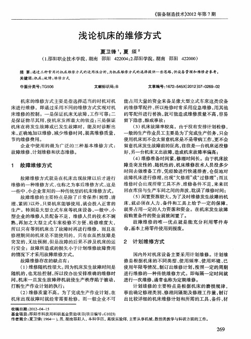 浅论机床的维修方式