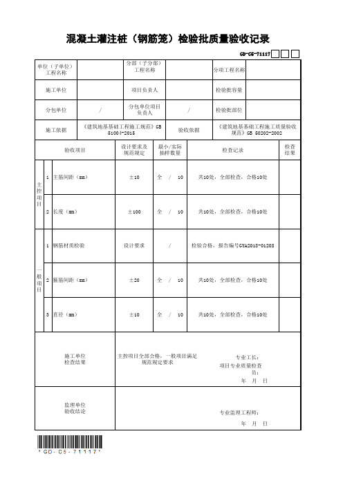 混凝土灌注桩(钢筋笼)检验批质量验收记录