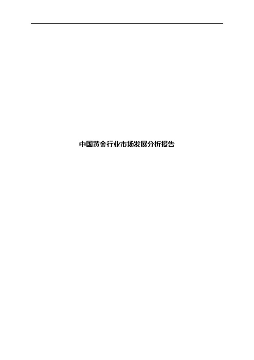 中国黄金行业市场发展分析报告