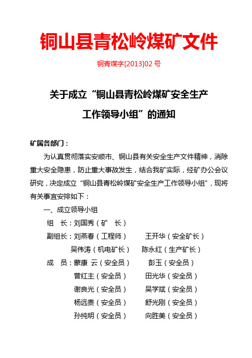 青松岭煤矿安全生产工作领导小组的通知