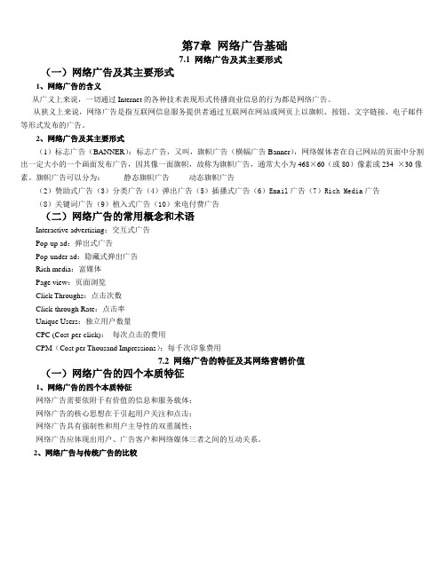 网络营销基础——第7章 网络广告基础