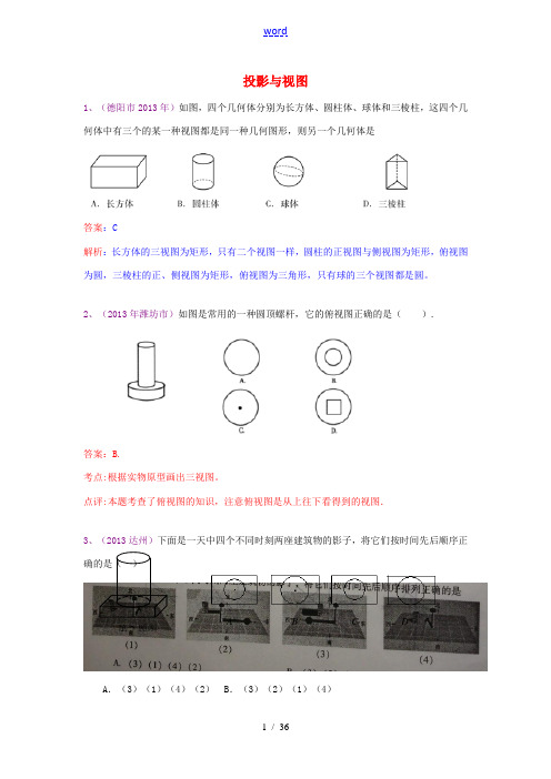 (全国100套)2013年中考数学试卷分类汇编 投影与三视图