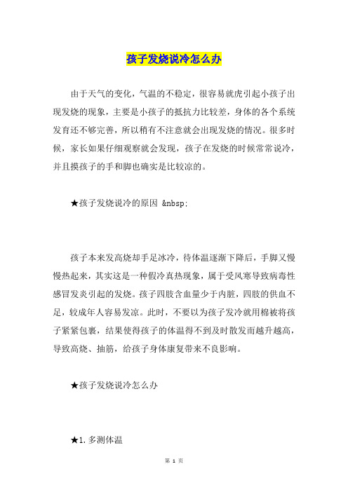 孩子发烧说冷怎么办