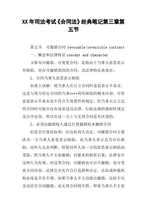 XX年司法考试《合同法》经典笔记第三章第五节