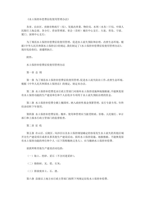 《水土保持补偿费征收使用管理办法》