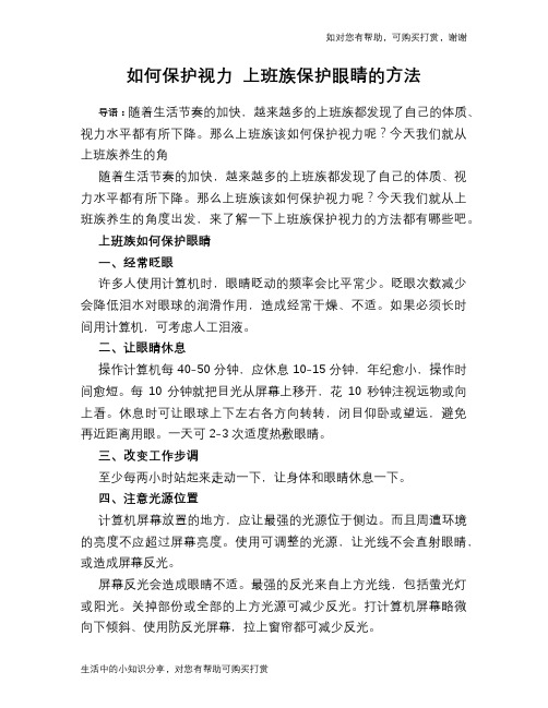 如何保护视力 上班族保护眼睛的方法